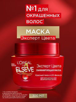 Маска для волос Elseve 300мл Эксперт цвета L'OREAL